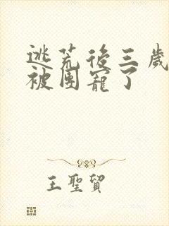 逃荒后三岁福宝被团宠了封面