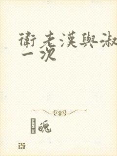 卫老汉与淑蓉第一次