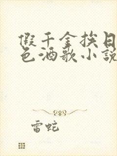 假千金挨日记暮色酒歌小说免费