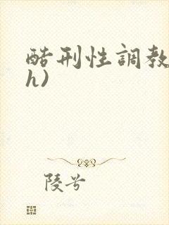 酷刑性调教(高h)