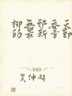 柳无邪吞天神鼎的最新章节