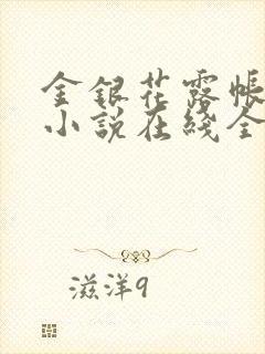 金银花露帐中香小说在线全文免费阅读笔