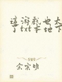 这游戏也太真实了txt本地下载