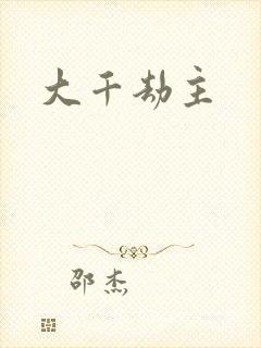 大千劫主