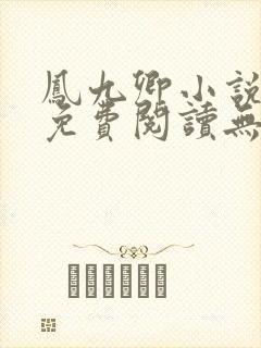 凤九卿小说全文免费阅读无弹窗