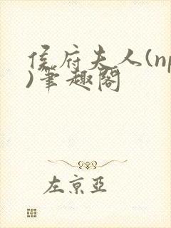 侯府夫人(np)笔趣阁