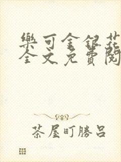 乐可金银花在线全文免费阅读