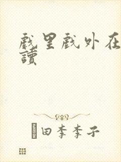 戏里戏外在线阅读封面