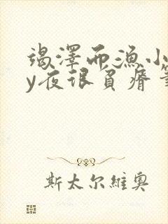 竭泽而渔小说by夜很贫瘠笔趣阁