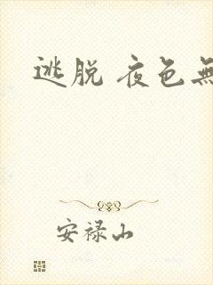 逃脱 夜色无边封面