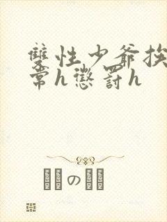 双性少爷挨脔日常h惩罚h