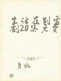 生活在别处电视剧20集免费观看