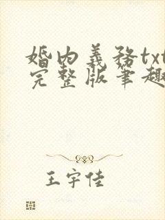 婚内义务txt完整版笔趣阁