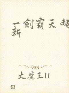 一剑霸天超级更新