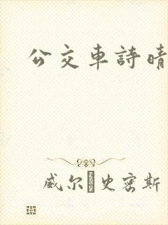 公交车诗晴