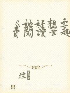 《她好想要》免费阅读笔趣阁