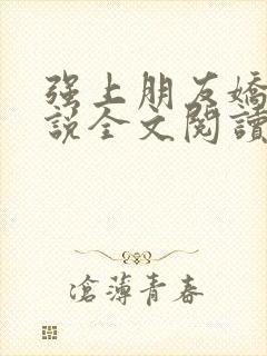 强上朋友娇妻小说全文阅读