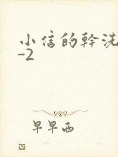 小信的干洗店1-2