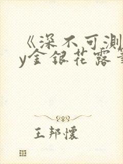 《深不可测》by金银花露笔趣阁