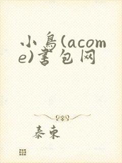 小鸟(acome)书包网