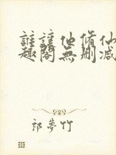 谁让他修仙的笔趣阁无删减