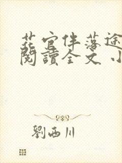 花官伴落途全文阅读全文 小说