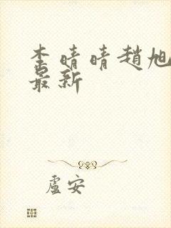 李晴晴赵旭全文最新