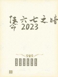伍六七之暗影宿命 2023封面