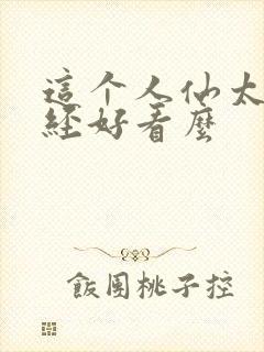 这个人仙太过正经好看么