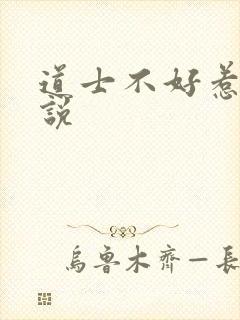 道士不好惹 小说封面