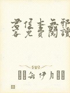 君侯本无邪蓬莱客免费阅读