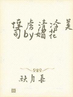 俘虏清冷美人仙司by媚花