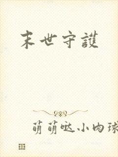 末世守护封面