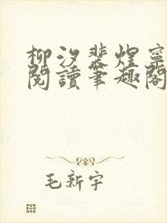 柳汐裴煜宁免费阅读笔趣阁