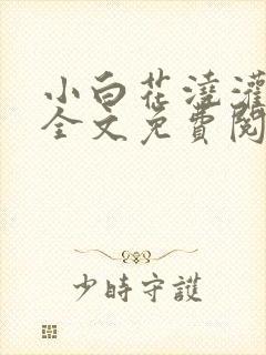 小白花浇灌日常全文免费阅读封面