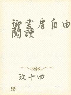 御书房自由小说阅读
