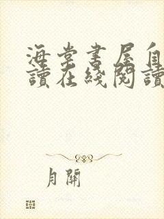 海棠书屋自由阅读在线阅读网站入口下载