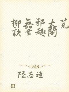 柳无邪太荒吞天诀笔趣阁封面