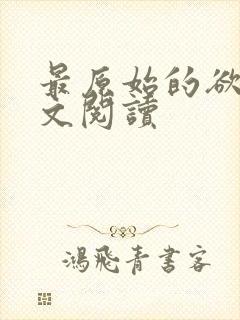 最原始的欲望全文阅读