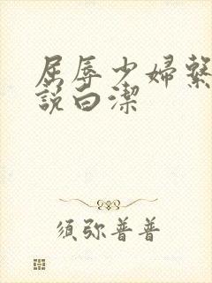 屈辱少妇系列小说白洁