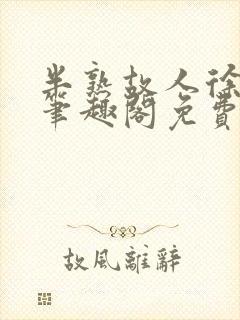 半熟故人徐洛初笔趣阁免费阅读