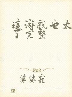 这游戏也太真实了完整