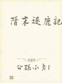 隋末逐鹿记封面