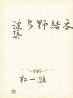 波多野结衣作品集