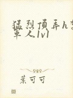 猛烈顶弄h禁欲军人1v1封面