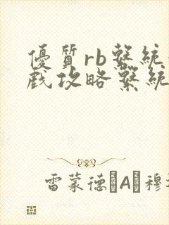 优质rb系统游戏攻略系统沉芙封面