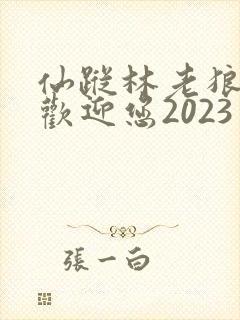 仙踪林老狼入口欢迎您2023