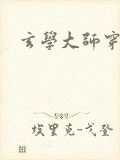 玄学大师穿七零