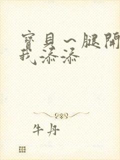 宝贝～腿开大点我添添