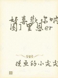 好喜欢你呐[校园] 里恩er